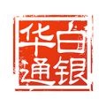 华通白银安装最新版
