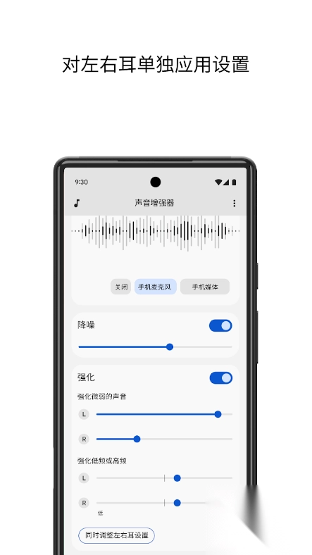 谷歌聲音增強(qiáng)器(SoundAmplifier)安卓版截圖1