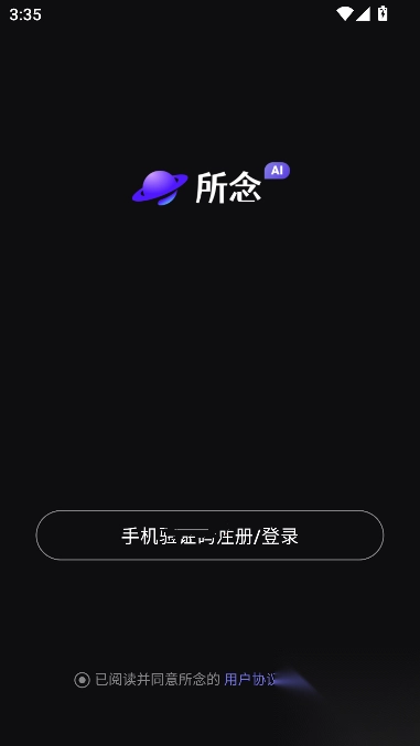 所念ai软件安卓版截图2