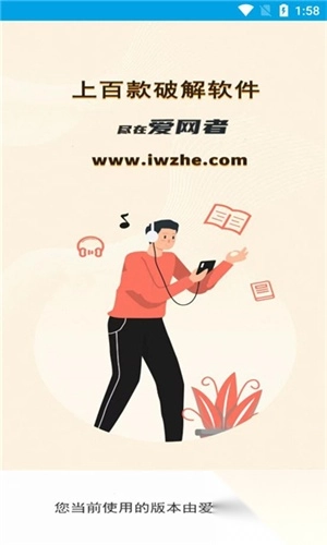 爱网者分享平台安装2025最新版截图2