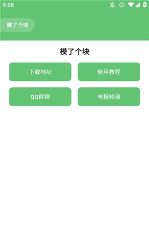 模了个块软件免费版截图2