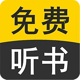 免费听书小说全集安装手机版