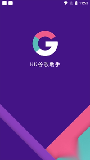 KK谷歌安裝器最新版截圖3