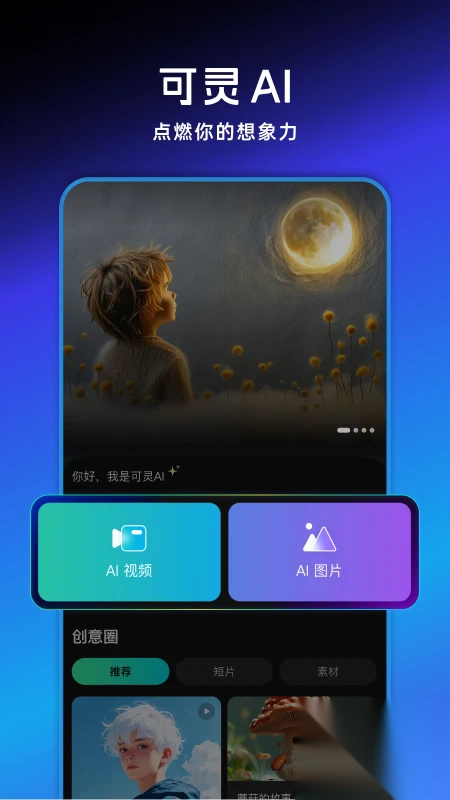 可灵ai正版截图1