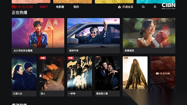 CIBN欢喜首映电视版