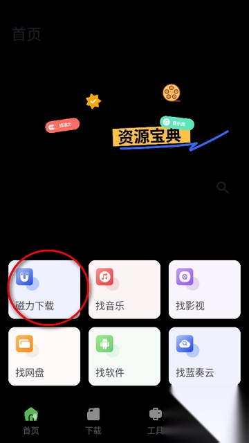 资源宝典安卓版