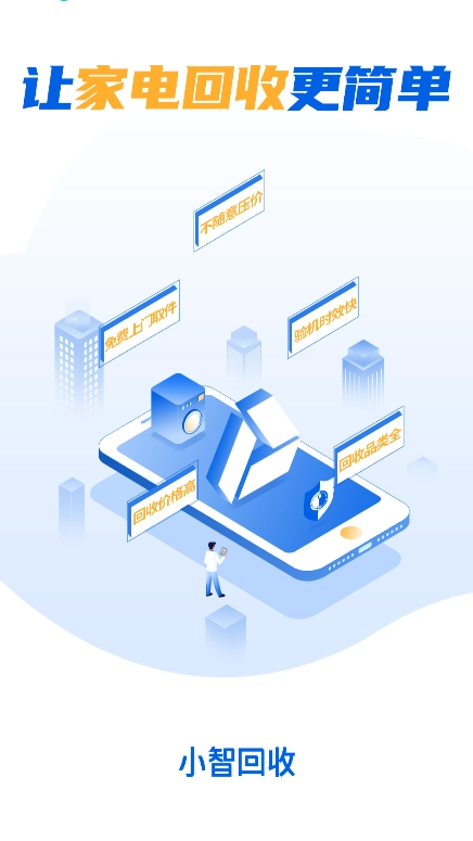 小智回收app官方最新版图4
