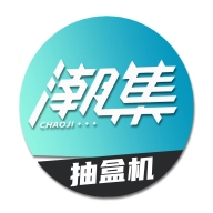 潮集抽盒机软件最新版