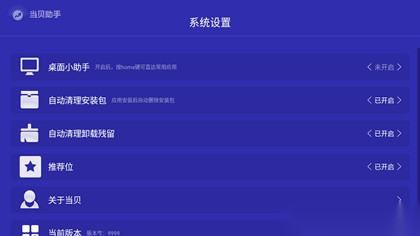 当贝助手精简版