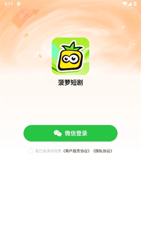 菠萝短剧安卓最新版
