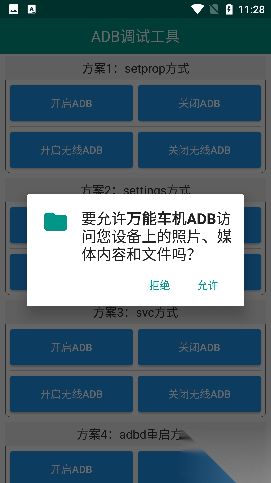 万能车机ADB软件免费版