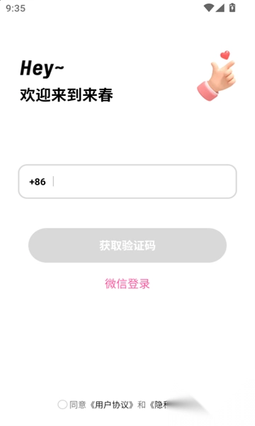 来春免费交友软件最新版