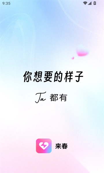 来春免费交友软件最新版