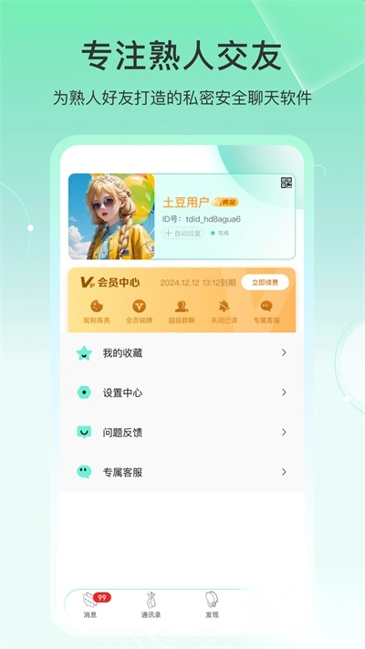 土豆密聊安卓最新版1