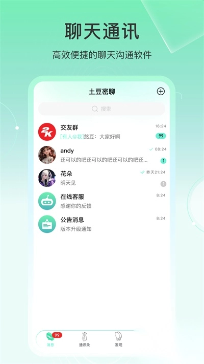 土豆密聊安卓最新版3