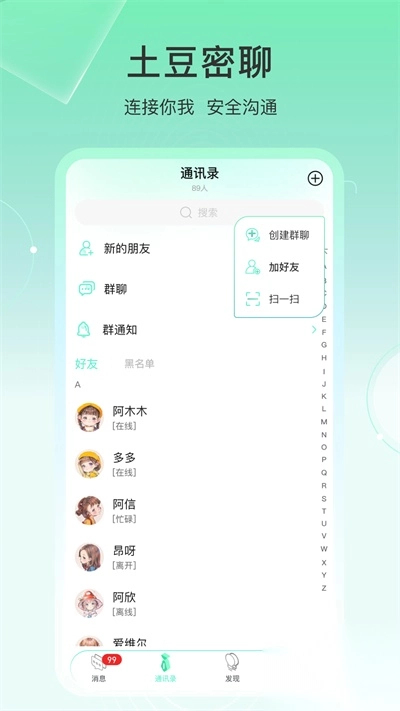 土豆密聊安卓最新版4