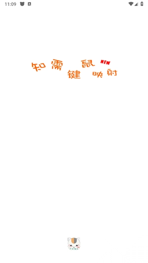 知需键鼠映射最新版图4