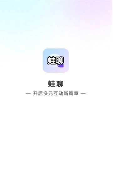 蛙聊聊天软件安卓版图1