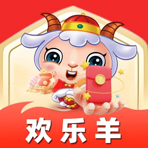 欢乐羊广告红包版