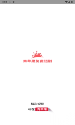 青苹果免费短剧最新版图2