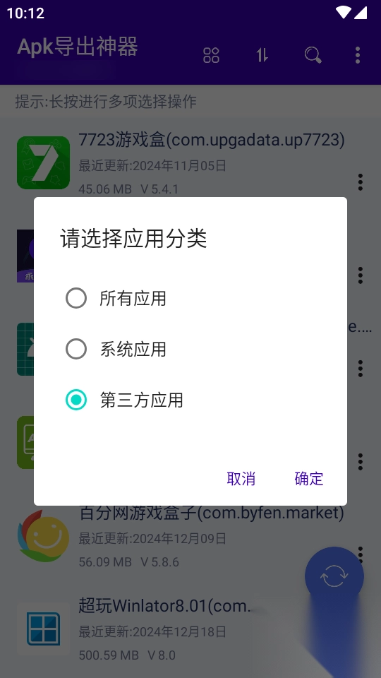 Apk导出神器手机版3