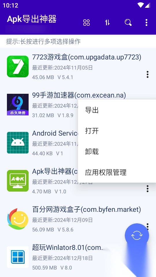 Apk导出神器手机版4