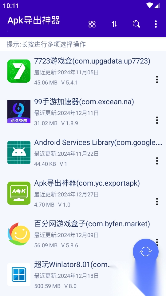 Apk导出神器手机版2