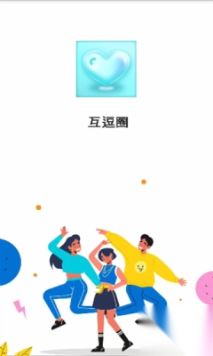 互逗圈最新版(1)