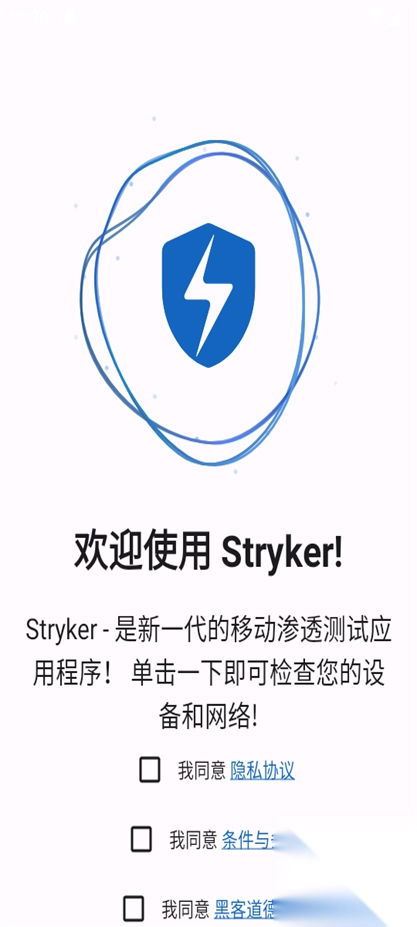 Stryker网络渗透安卓手机版图5
