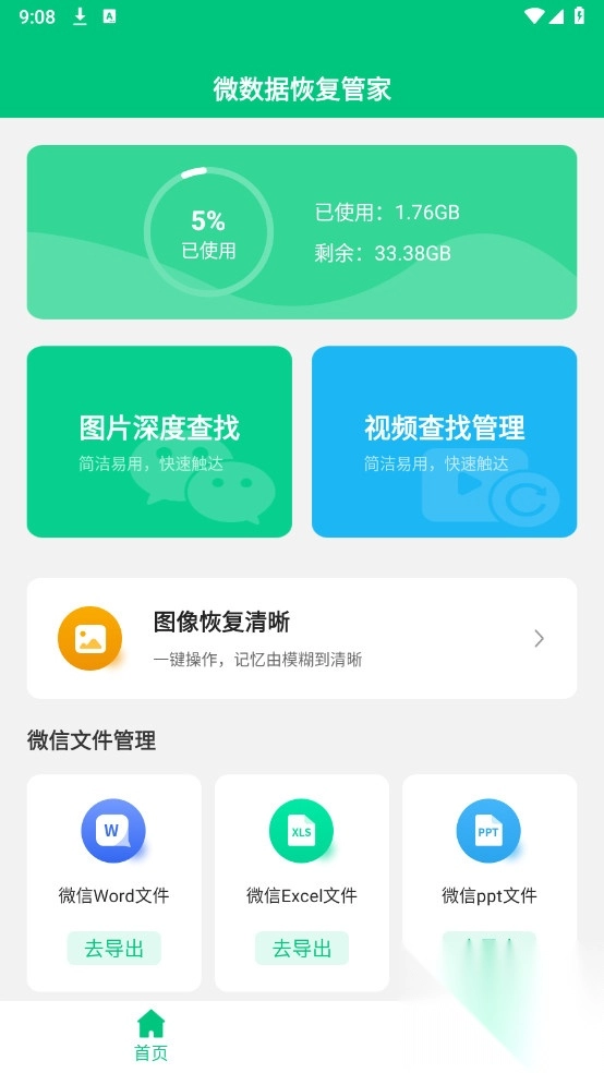 微数据恢复管家已解锁VIP功能(3)