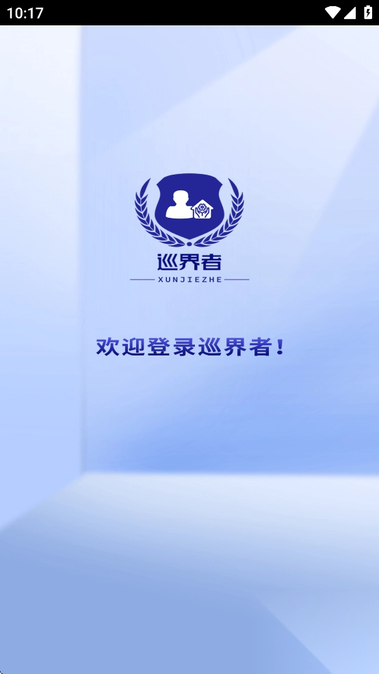 巡界者软件客户端手机最新版