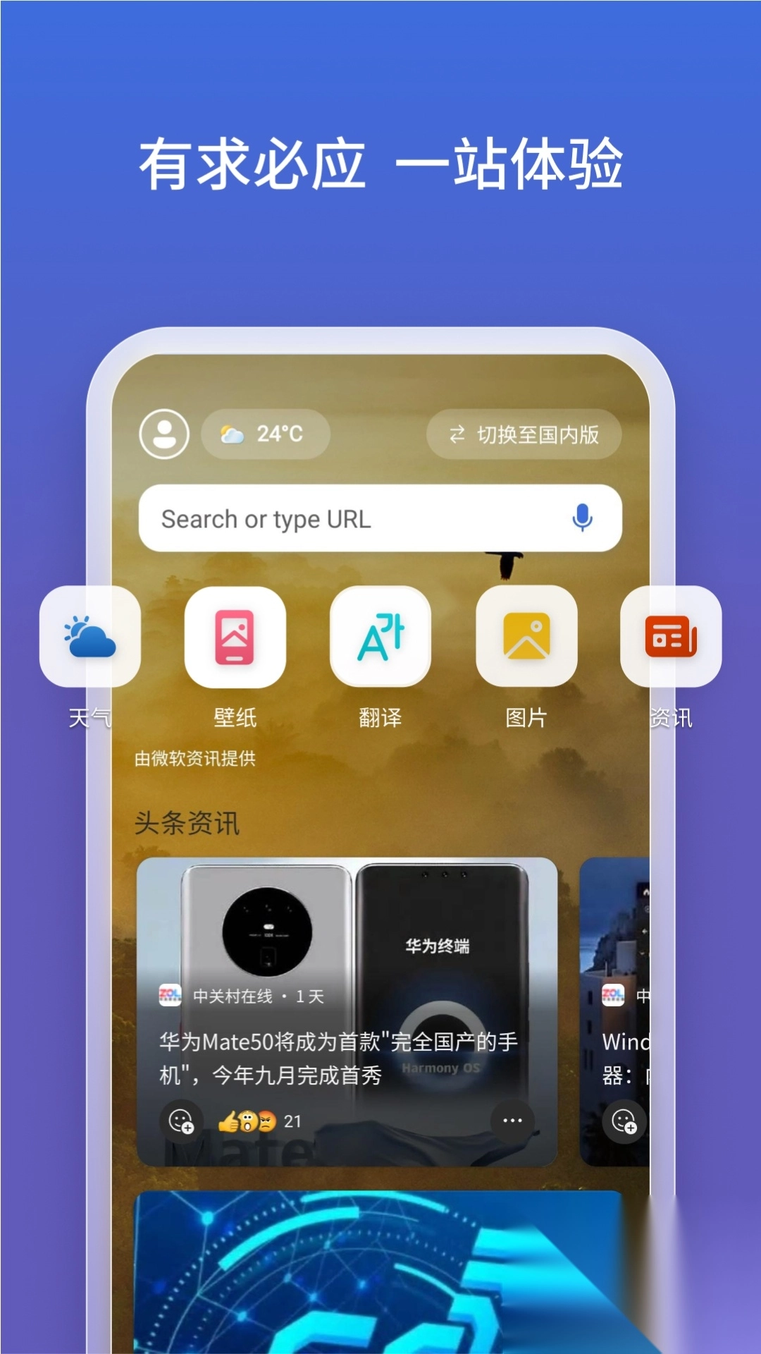 Bing浏览器安卓版截图1