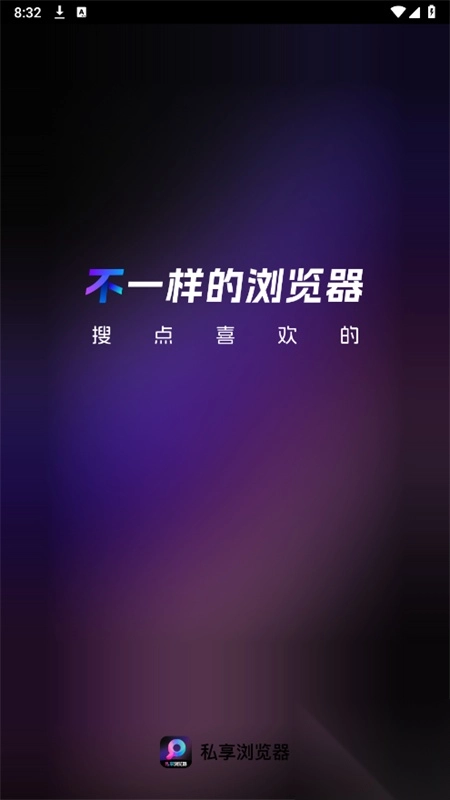私享浏览器app官方版-图3