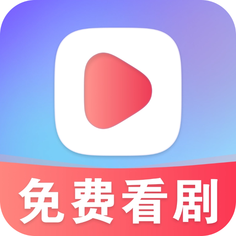 星晨免费短剧最新版