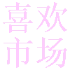 喜欢市场电视盒子版