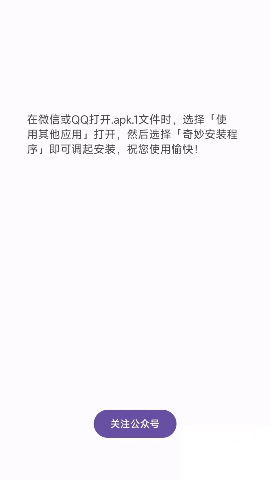 奇妙安装程序apk软件免费版图3