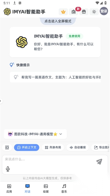 IMYAI智能助手免费版截图1