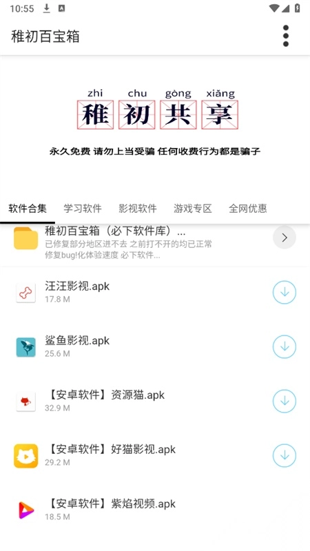 稚初软件库手机版截图4