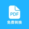PDF全能免费转换纯净版2025最新版