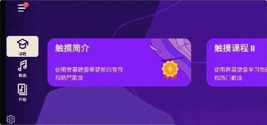 学钢琴中文版解锁VIP特权