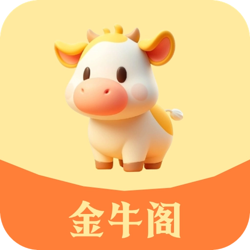 金牛阁app官方版