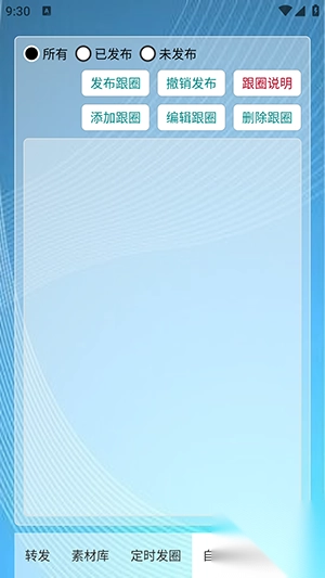 定时自动发圈app官方版