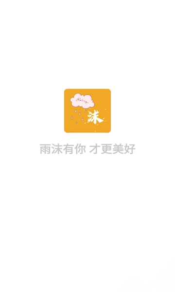 雨沫社区最新版截图2