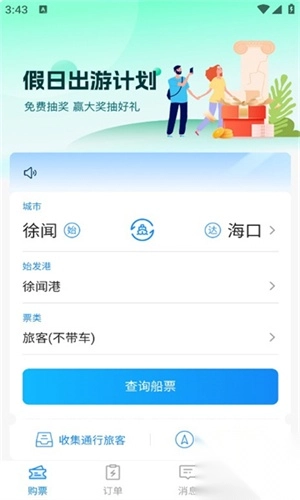 徐闻港购票平台2025手机版图4