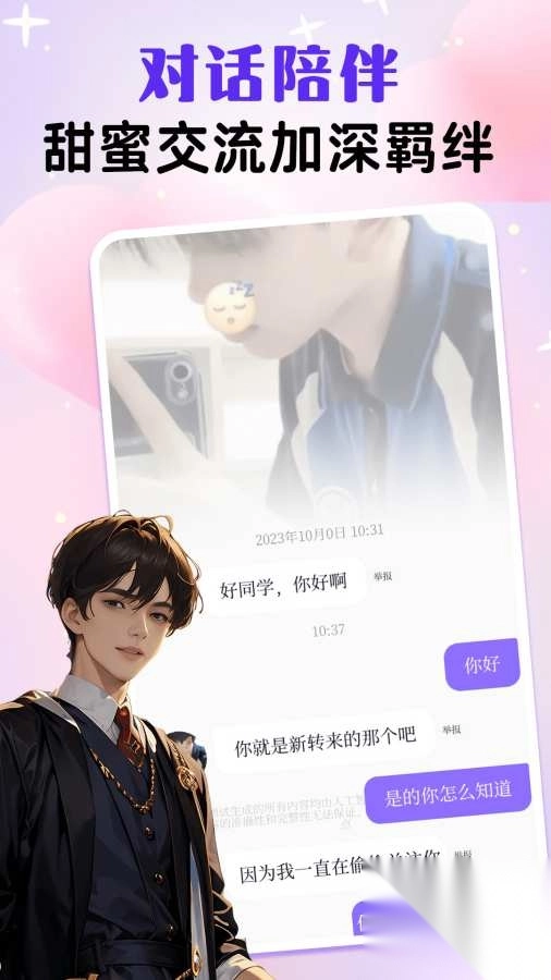 虚拟男友AI图1