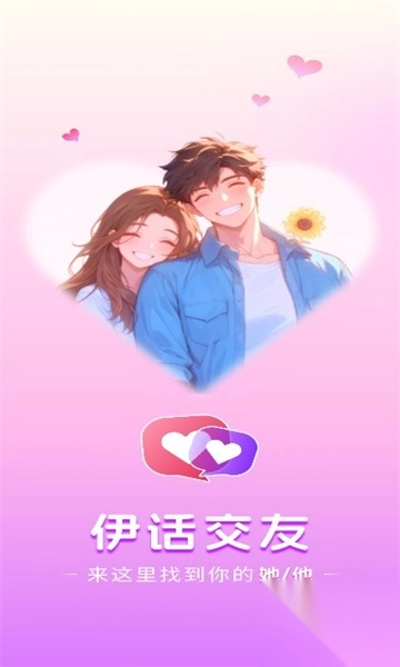 伊话真人免费聊天软件最新版(1)