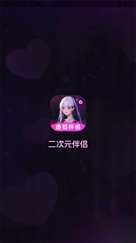 二次元伴侣免费版图4