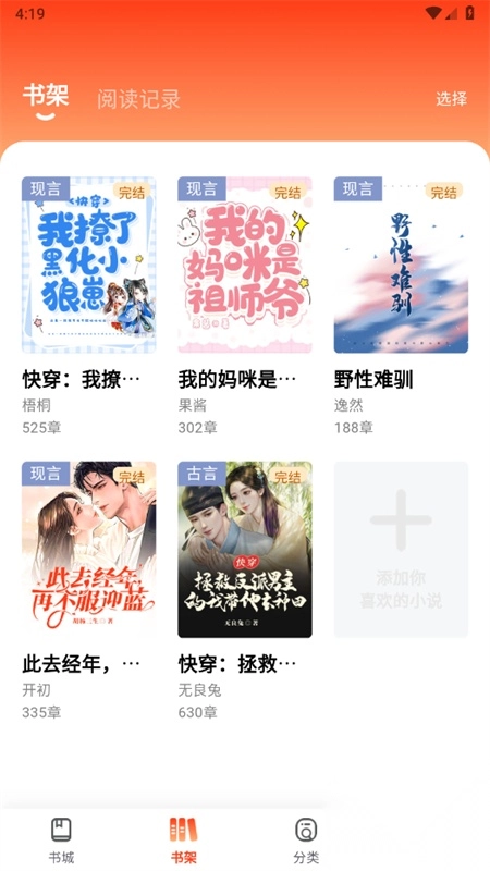 畅听小说免费版图2