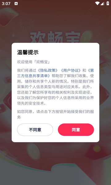 欢畅宝app红包安卓版(2)