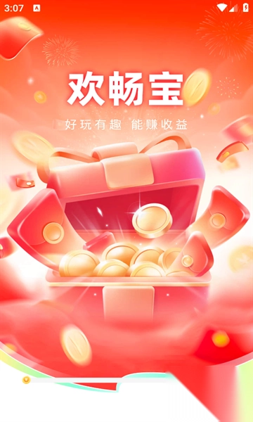 欢畅宝app红包安卓版(3)